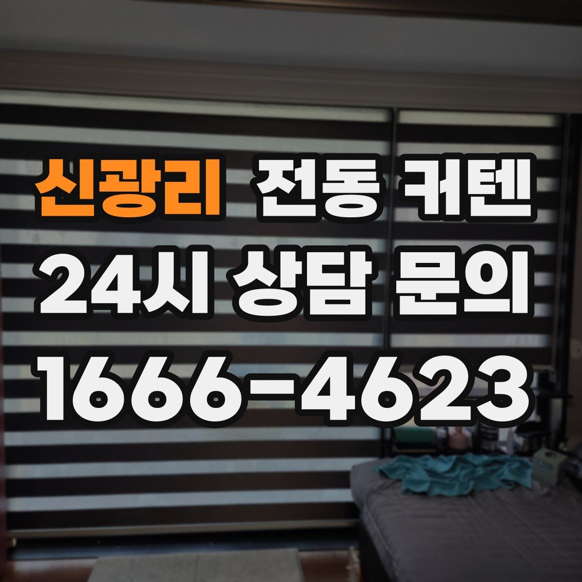 신광리 전동 커텐