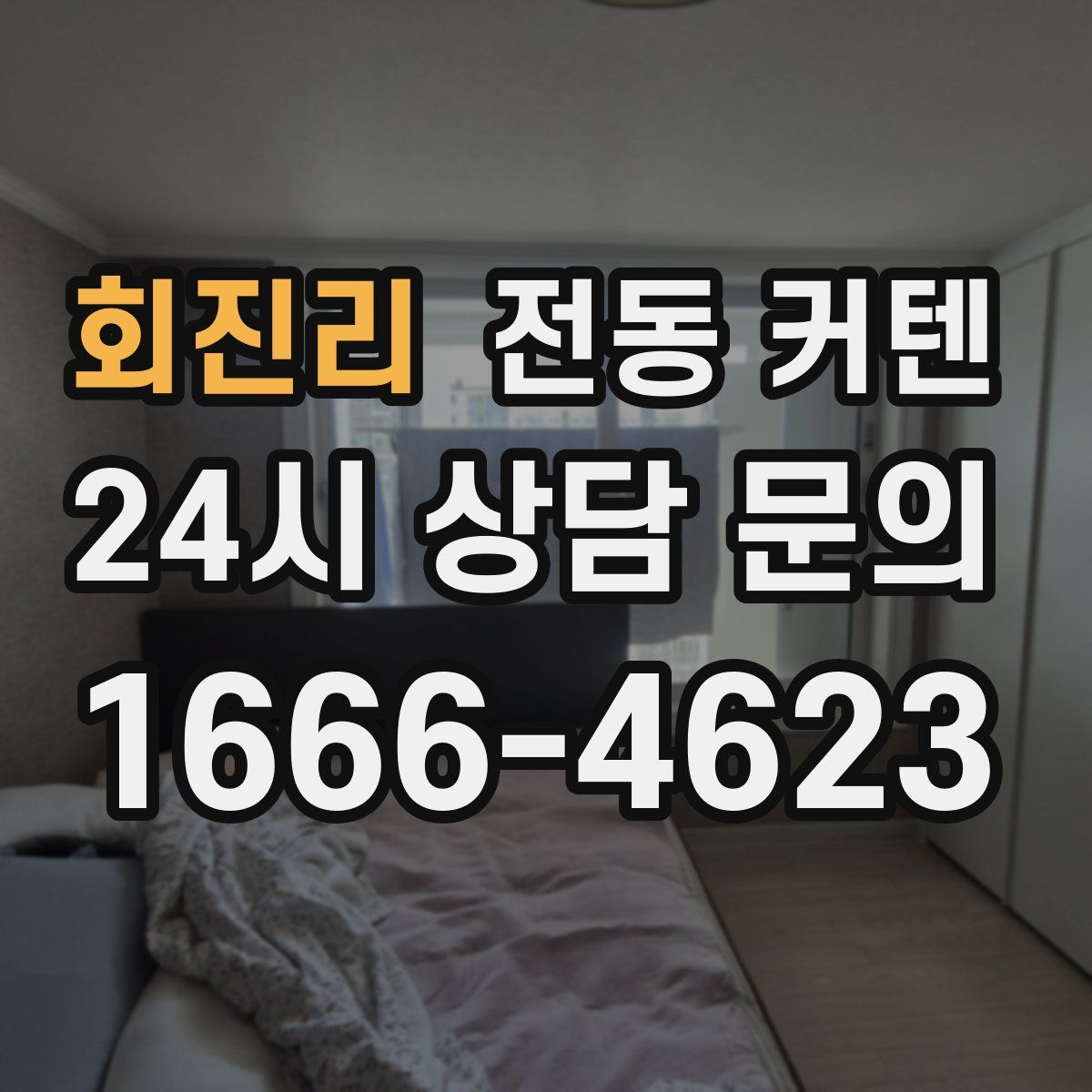 회진리 전동 커텐