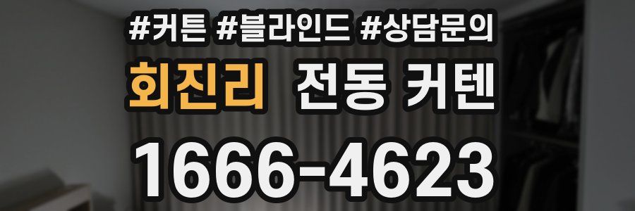 회진리 전동 커텐