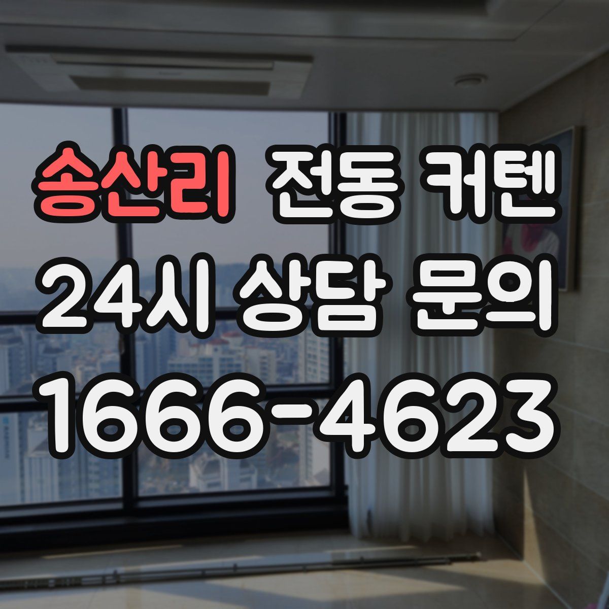 송산리 전동 커텐