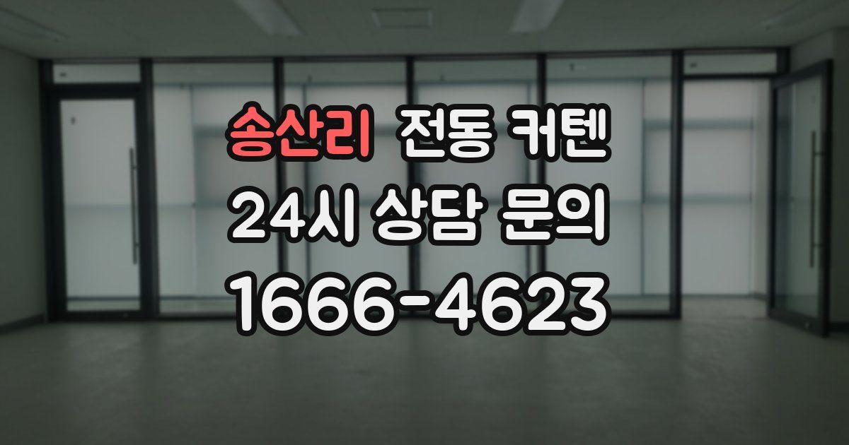 송산리 전동 커텐