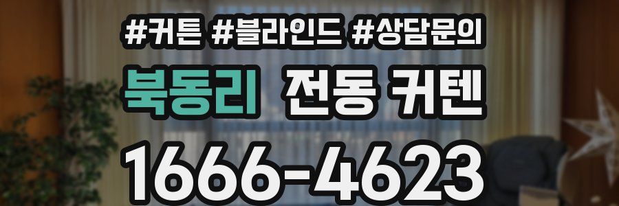 북동리 전동 커텐