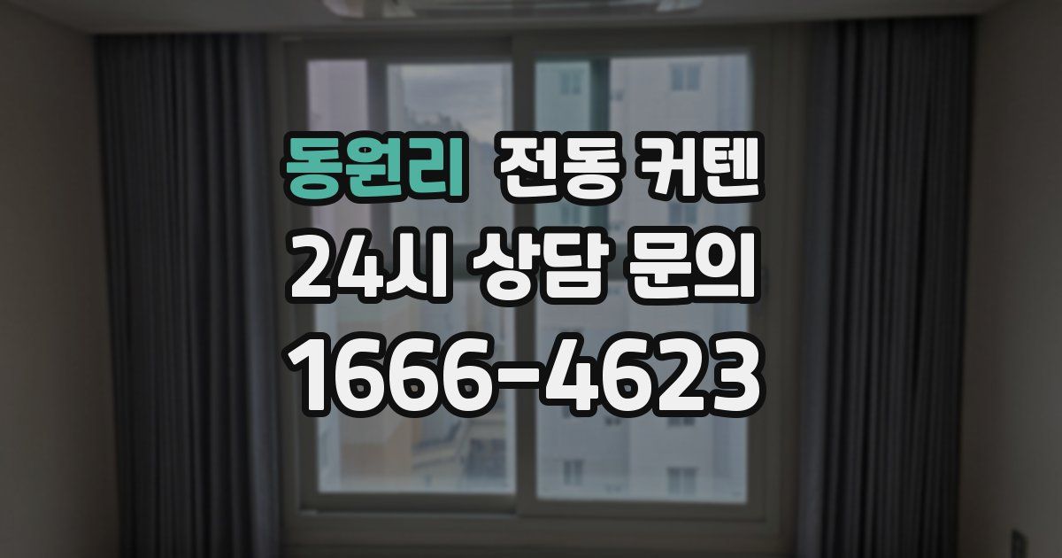 동원리 전동 커텐