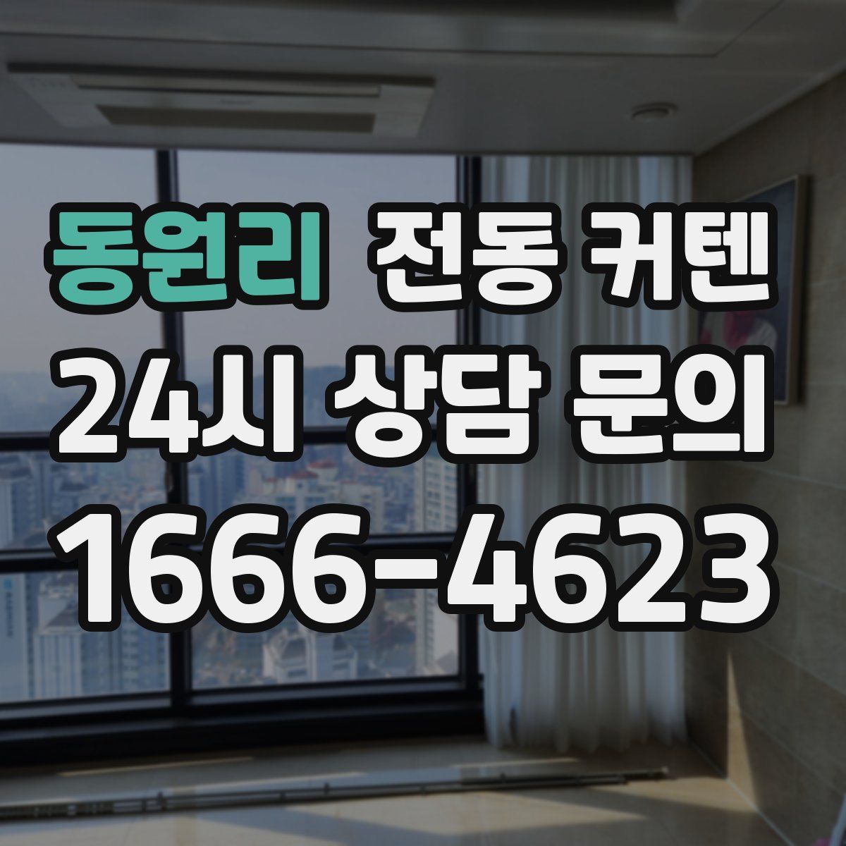 동원리 전동 커텐