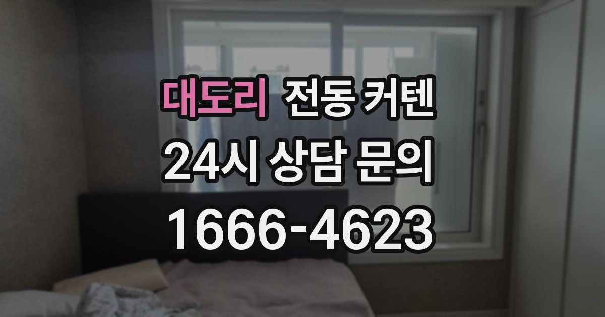 대도리 전동 커텐