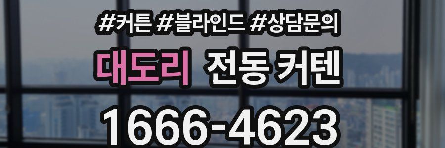 대도리 전동 커텐