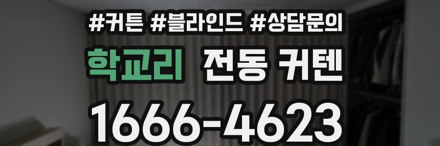 학교리 전동 커텐