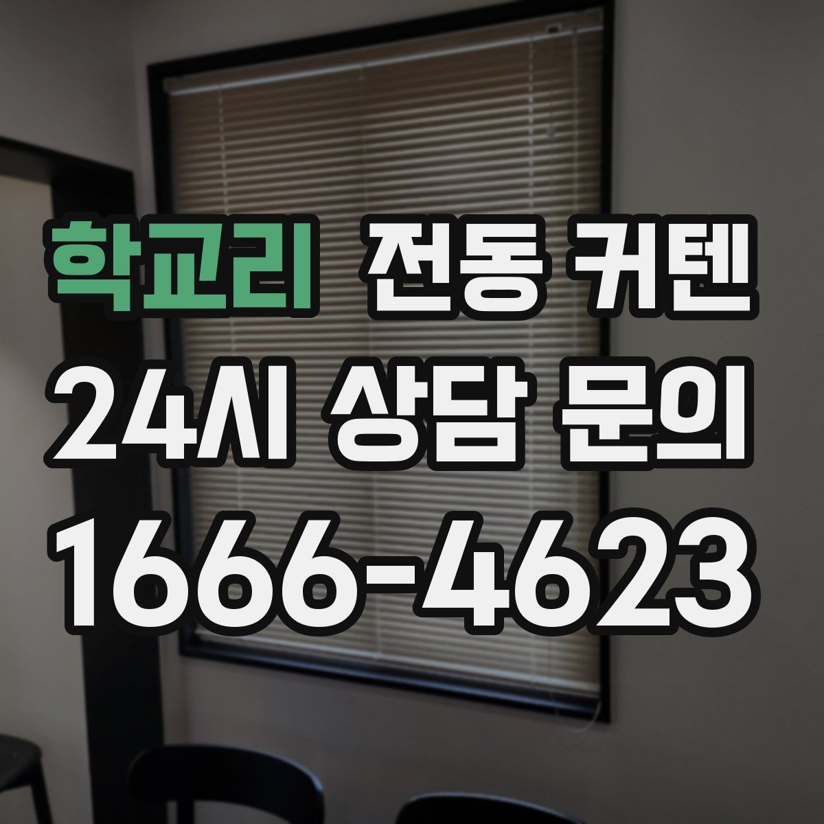 학교리 전동 커텐
