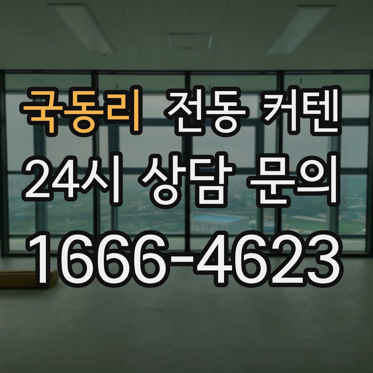 국동리 전동 커텐