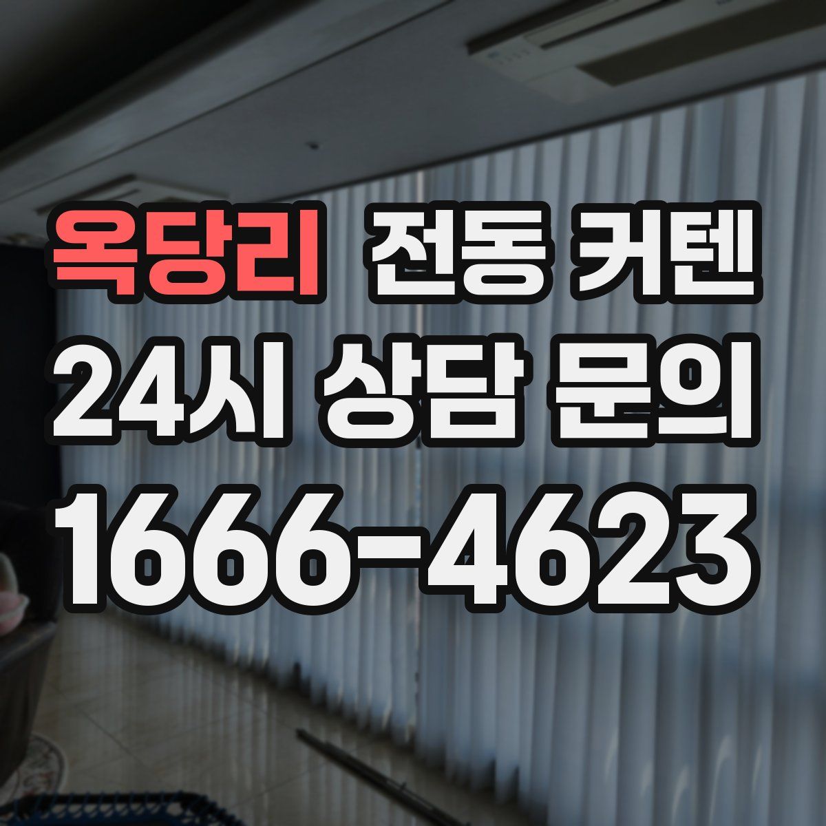 옥당리 전동 커텐