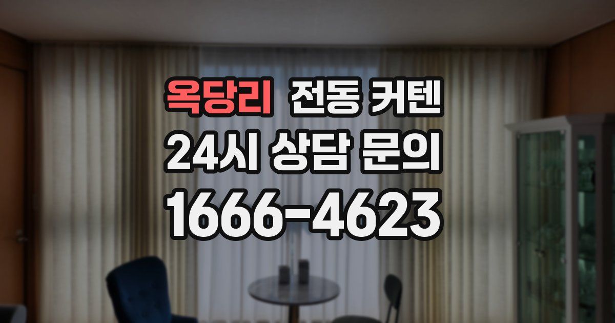 옥당리 전동 커텐