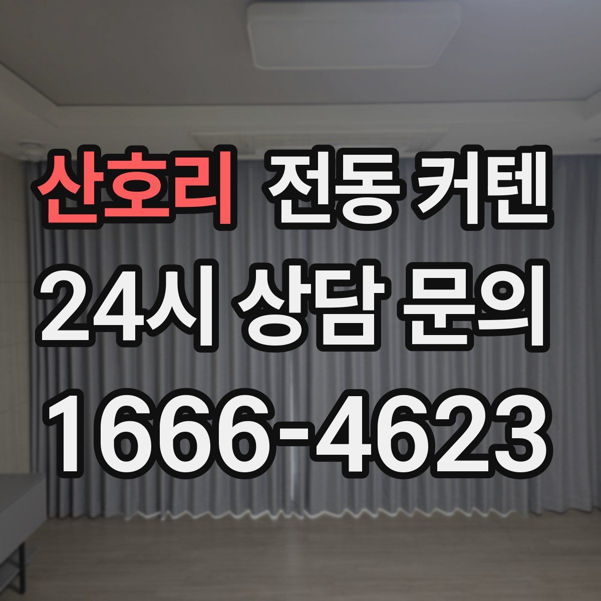 산호리 전동 커텐