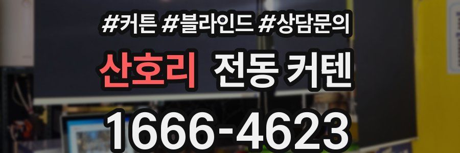 산호리 전동 커텐