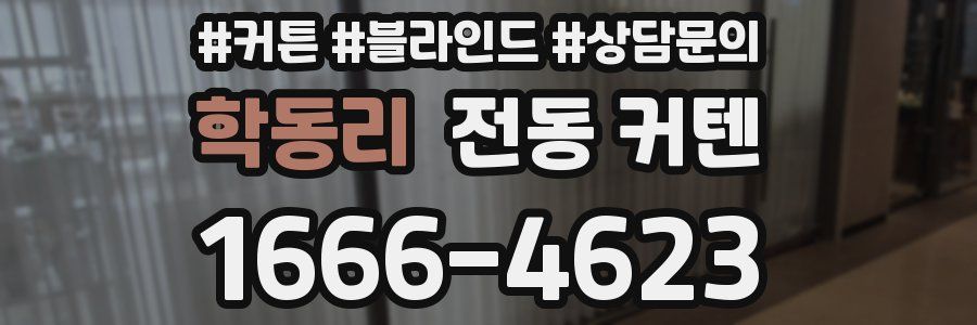 학동리 전동 커텐