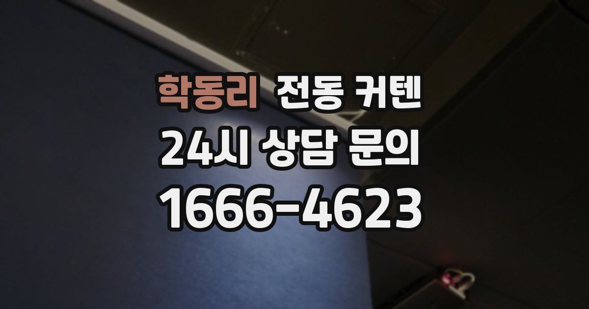 학동리 전동 커텐