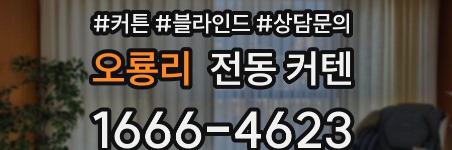 오룡리 전동 커텐
