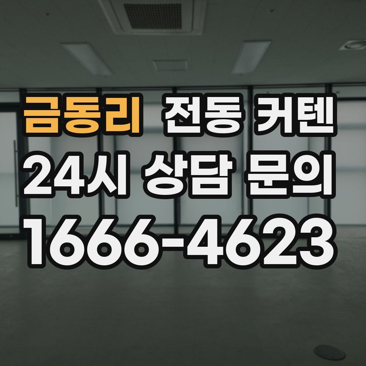 금동리 전동 커텐