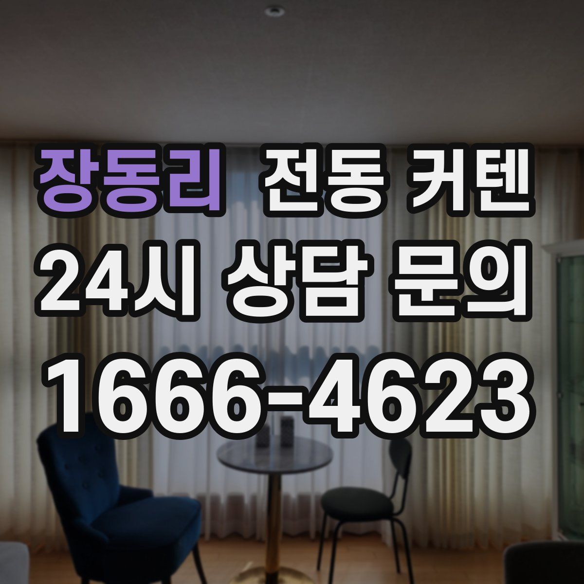 장동리 전동 커텐