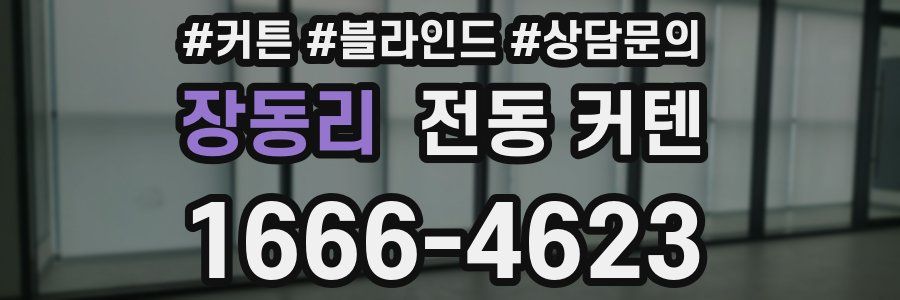 장동리 전동 커텐