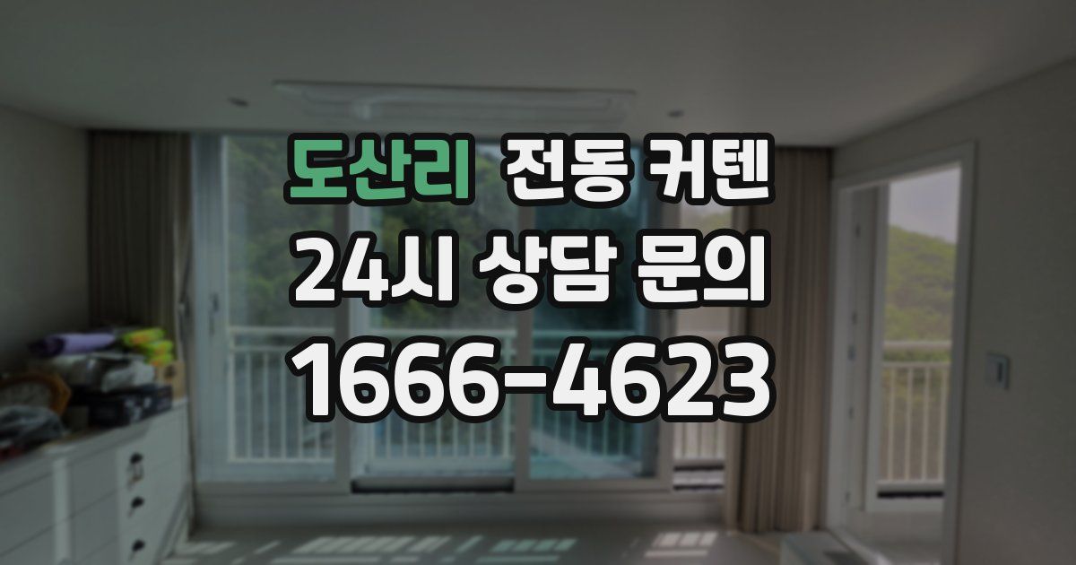 도산리 전동 커텐