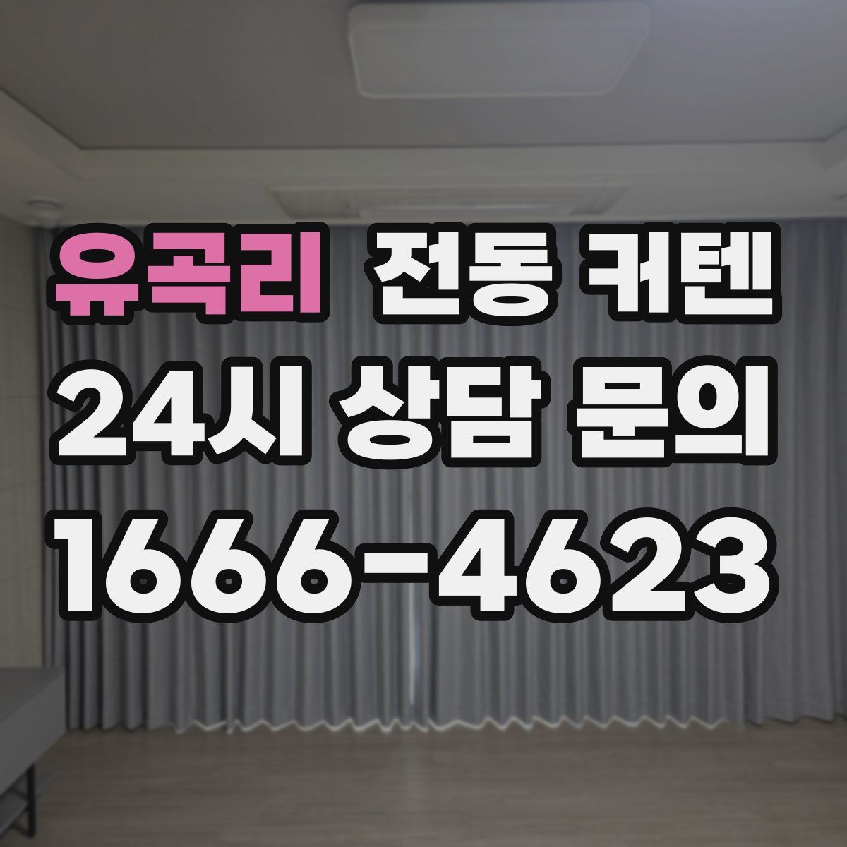 유곡리 전동 커텐