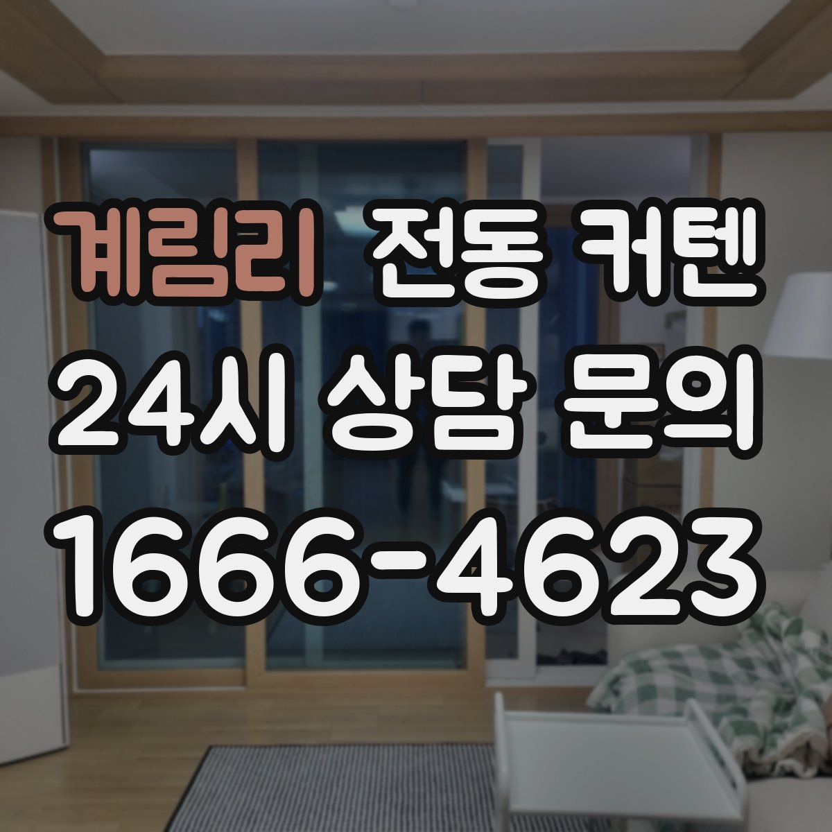 계림리 전동 커텐