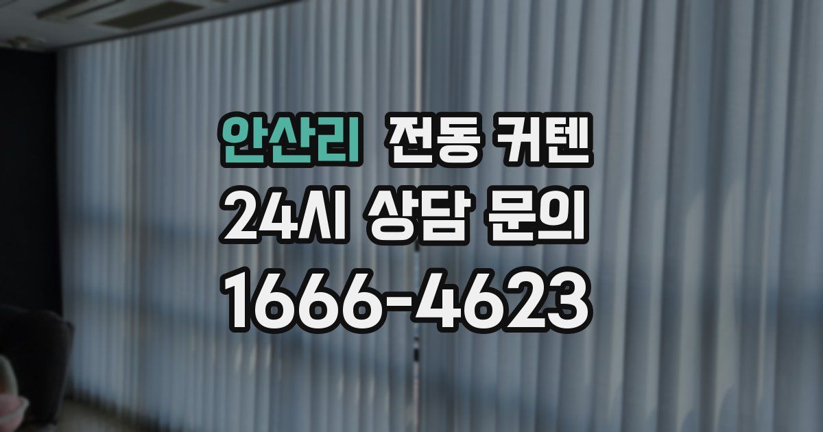 안산리 전동 커텐