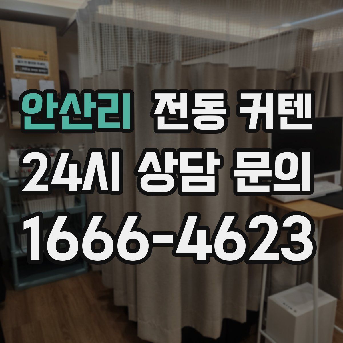 안산리 전동 커텐
