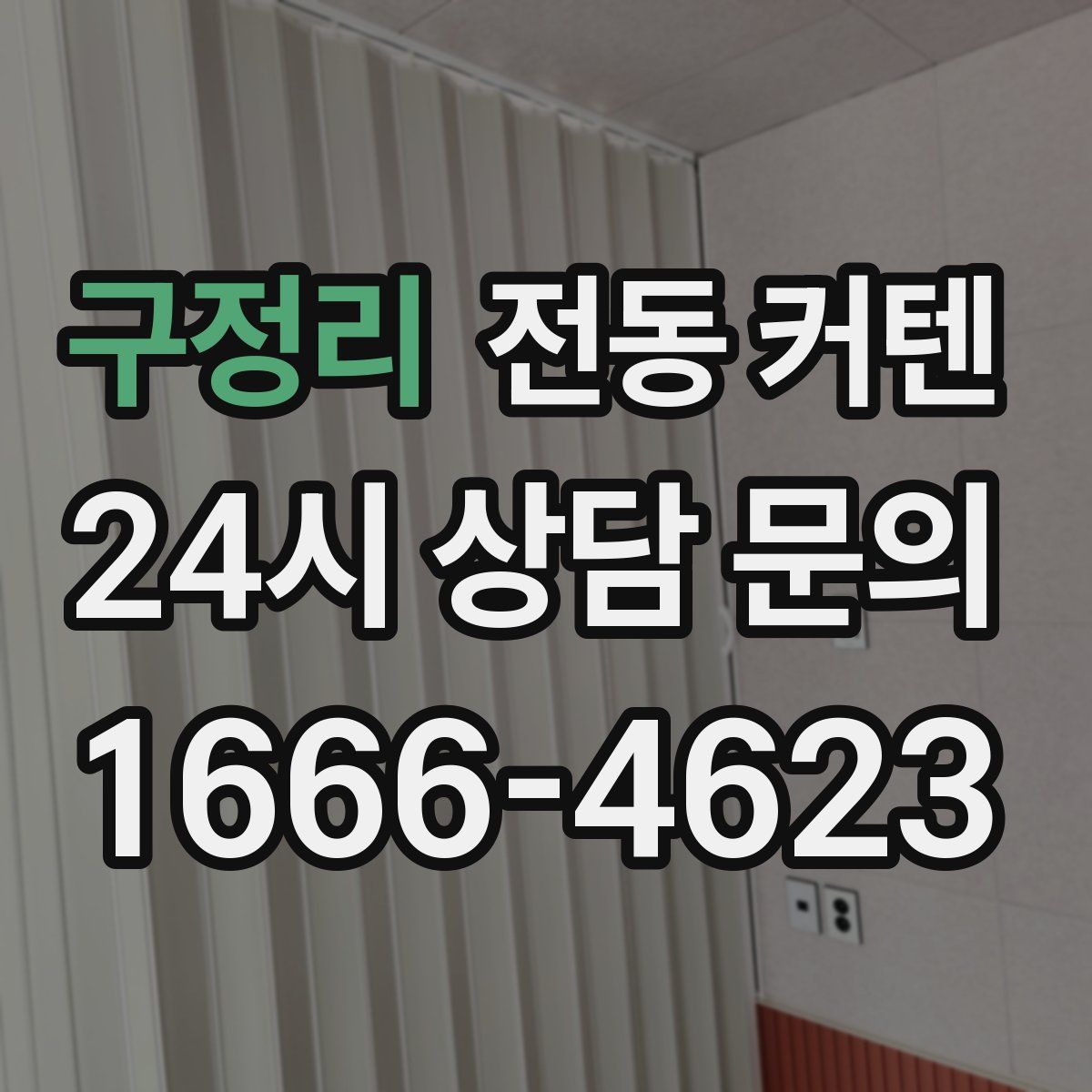 구정리 전동 커텐