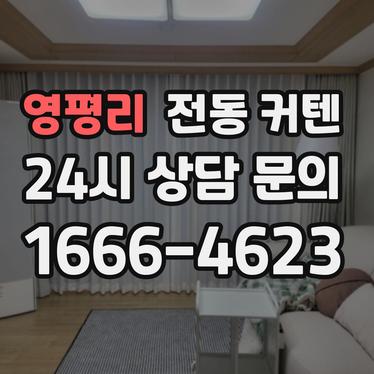 영평리 전동 커텐