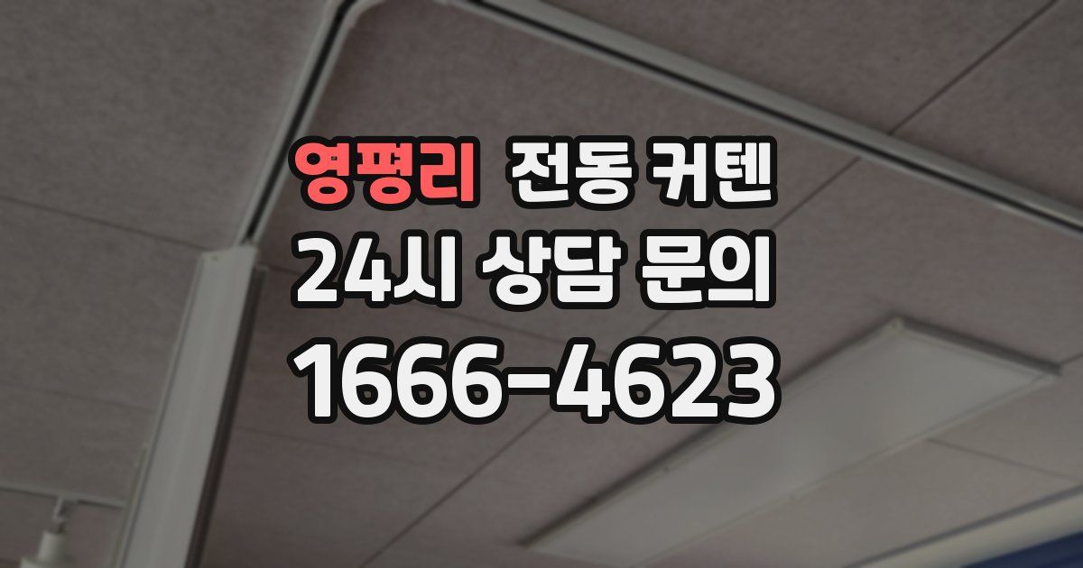 영평리 전동 커텐