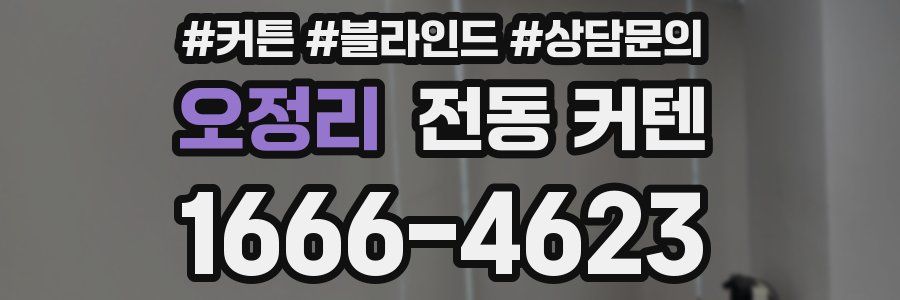 오정리 전동 커텐