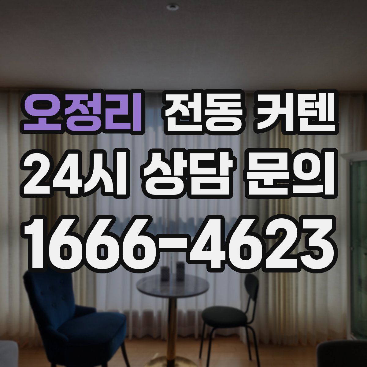 오정리 전동 커텐