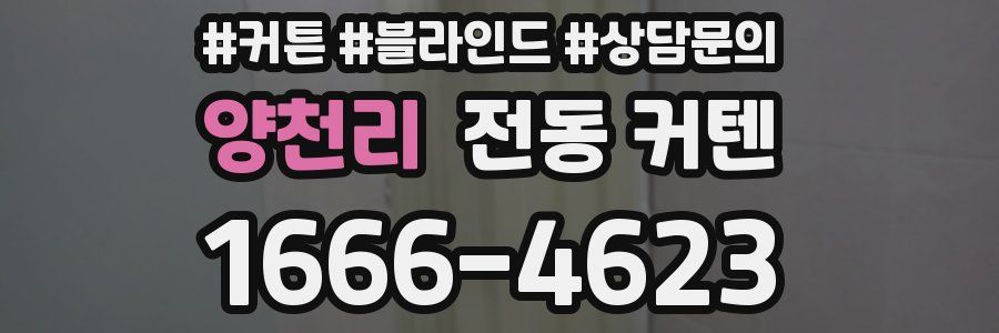 양천리 전동 커텐