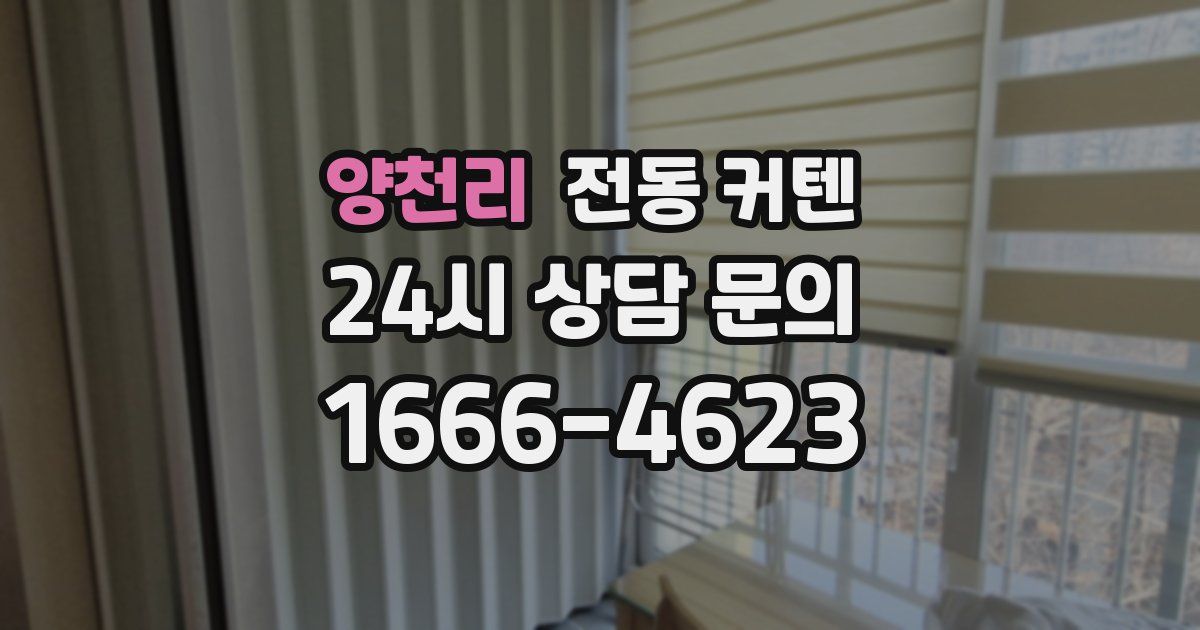양천리 전동 커텐