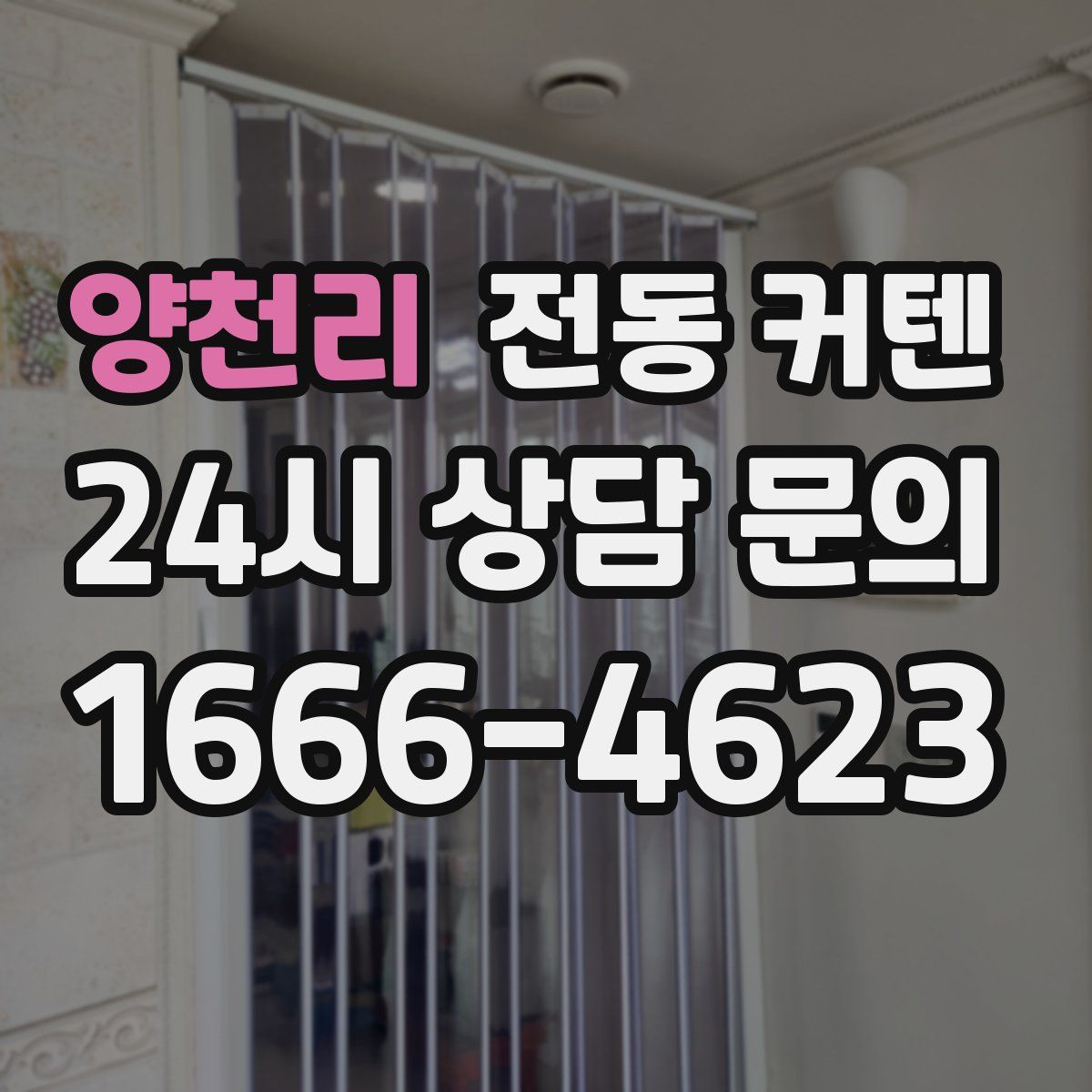 양천리 전동 커텐