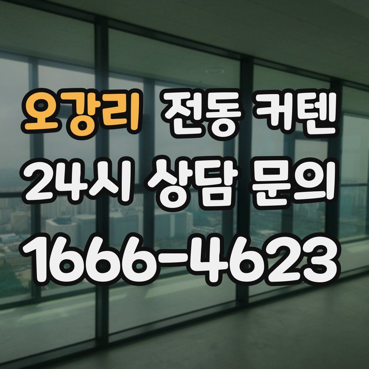 오강리 전동 커텐