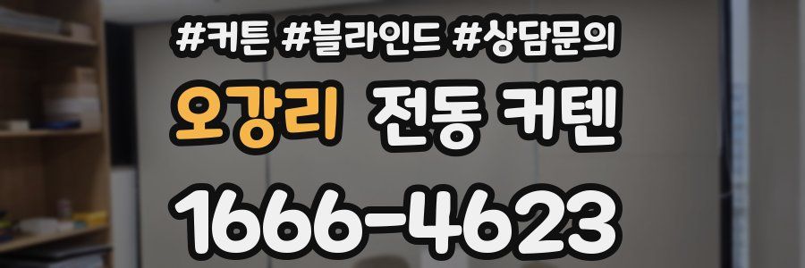 오강리 전동 커텐