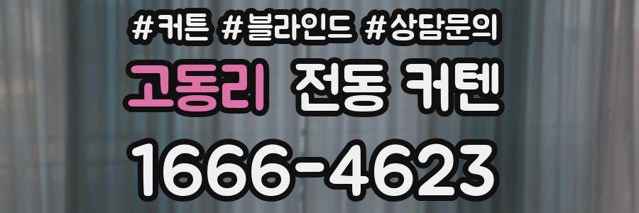 고동리 전동 커텐