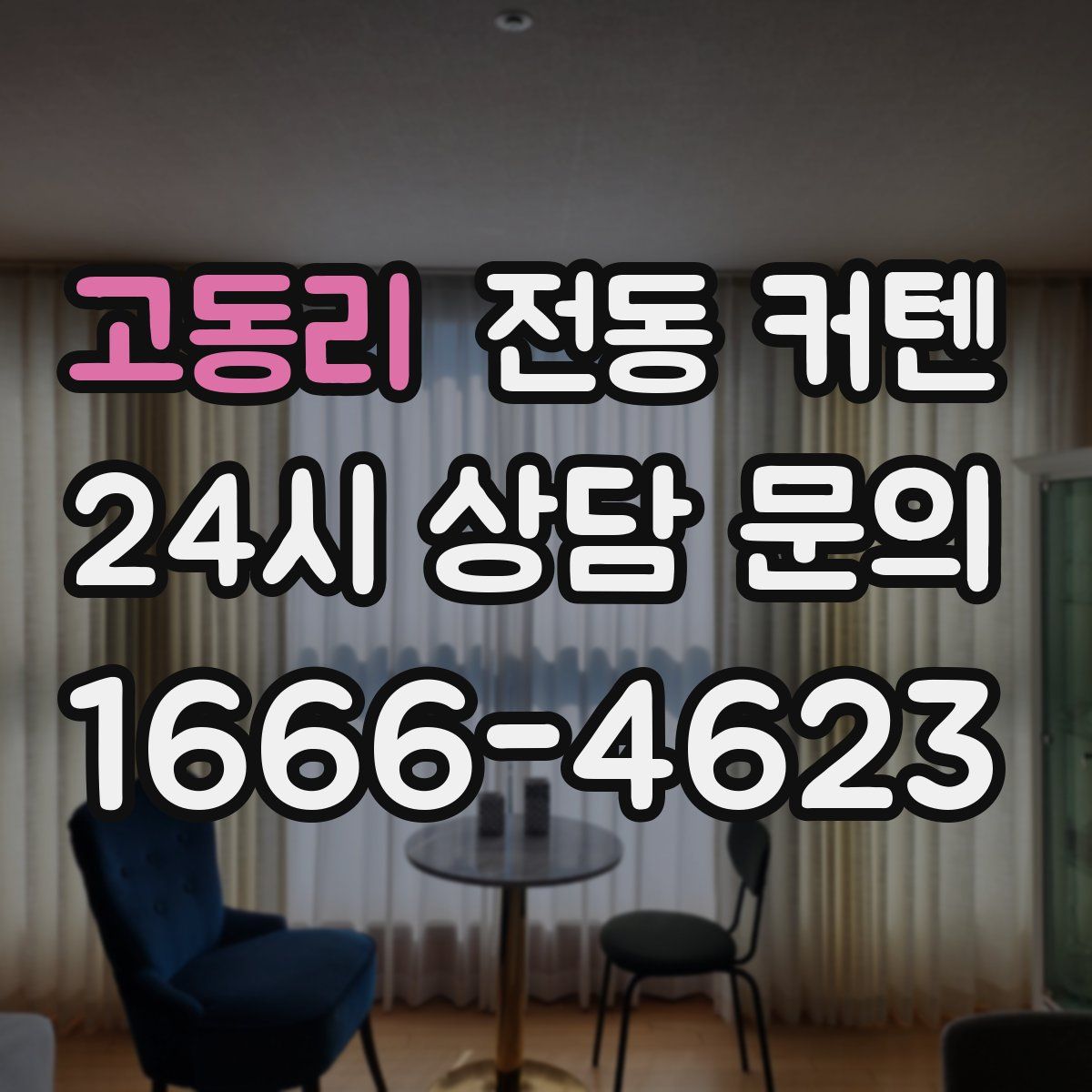 고동리 전동 커텐