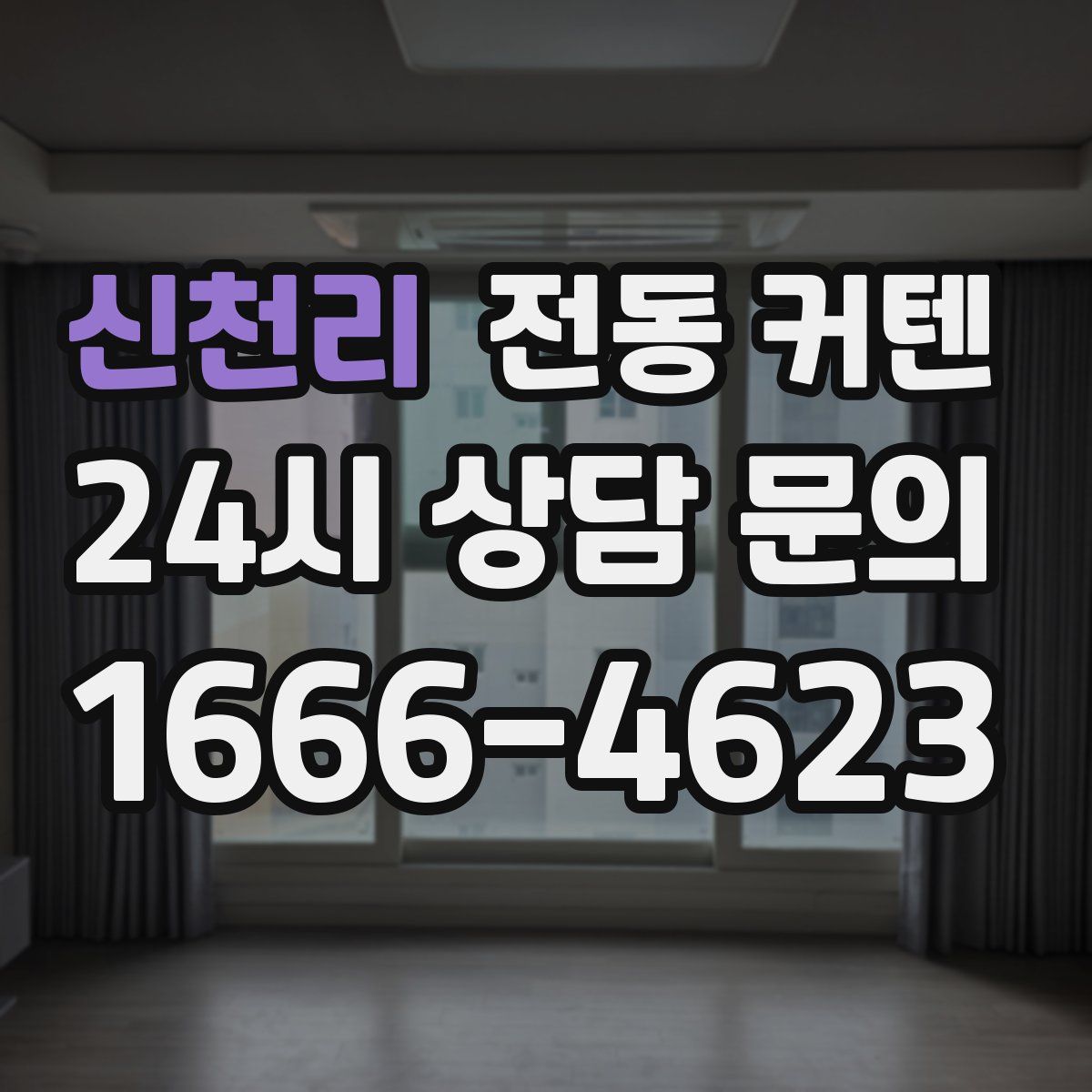 신천리 전동 커텐