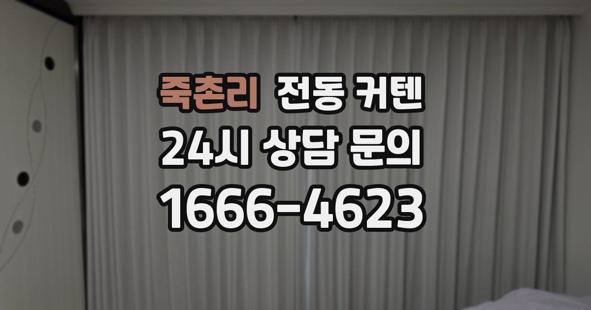 죽촌리 전동 커텐