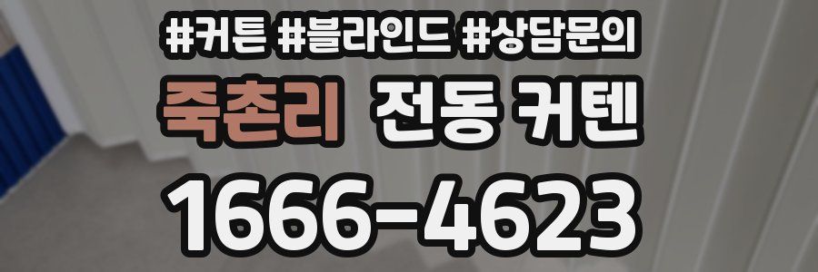 죽촌리 전동 커텐