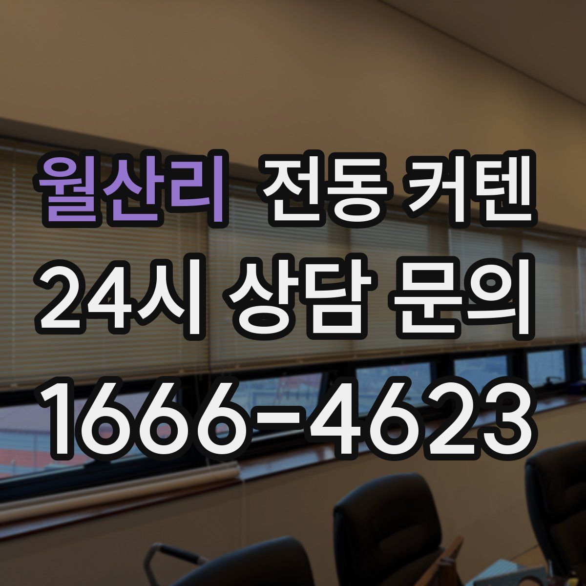월산리 전동 커텐