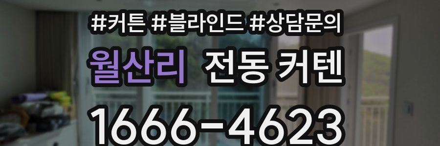 월산리 전동 커텐