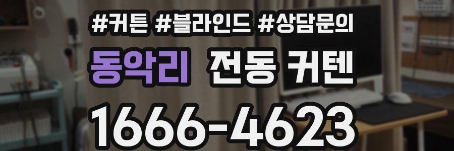 동악리 전동 커텐