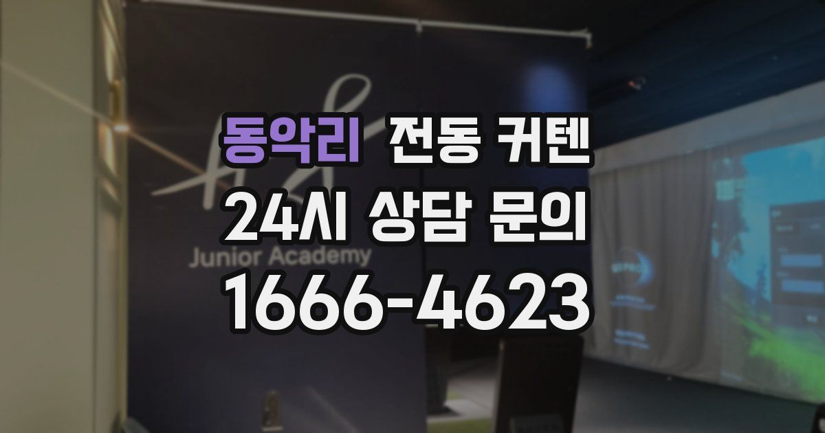 동악리 전동 커텐