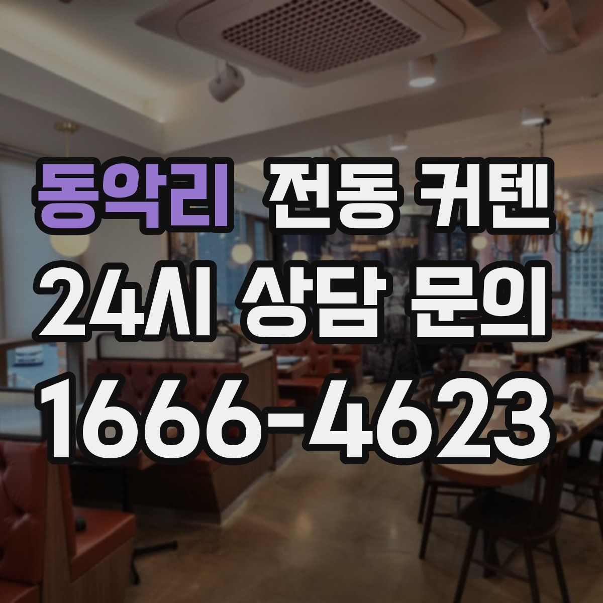 동악리 전동 커텐