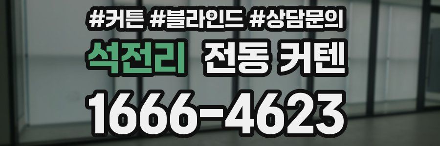 석전리 전동 커텐
