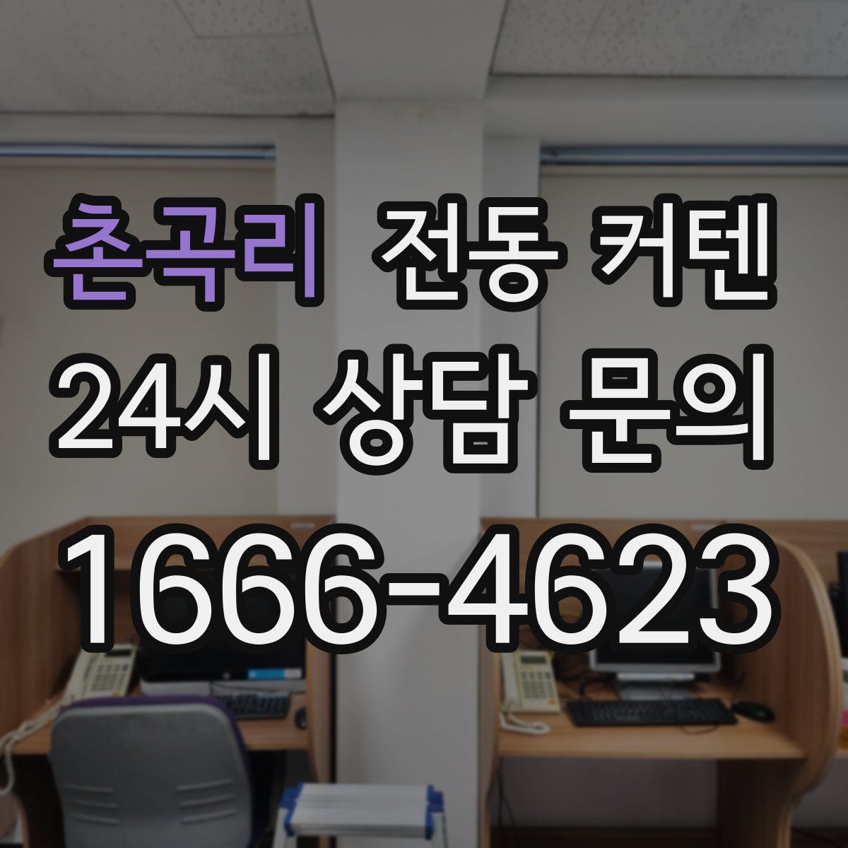 촌곡리 전동 커텐